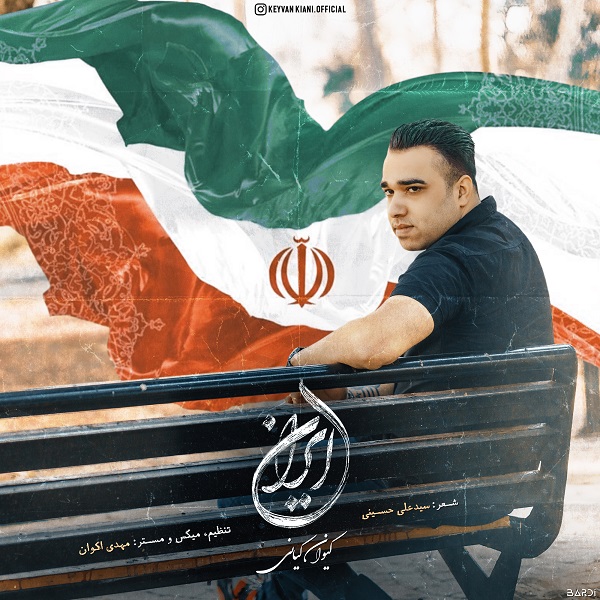 دانلود آهنگ کیوان کیانی ایران